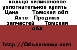 кольцо силиконовое уплотнительное купить › Цена ­ 3 - Томская обл. Авто » Продажа запчастей   . Томская обл.